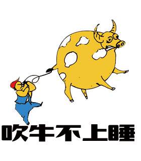 吹牛为何成了说大话的代称