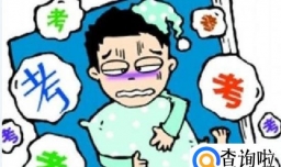 怎样克服驾考焦虑症