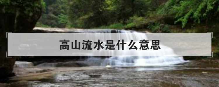 高山流水是什么意思