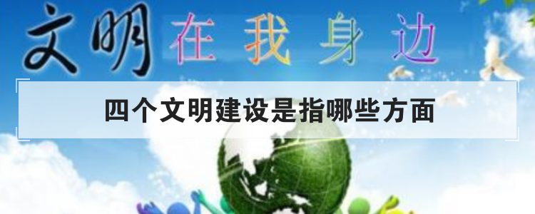 四个文明建设是指哪些方面