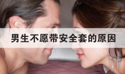 男生不愿带安全套的原因