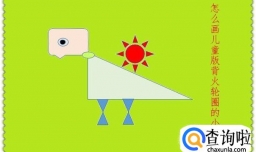 怎么画儿童版背火轮的小恐龙