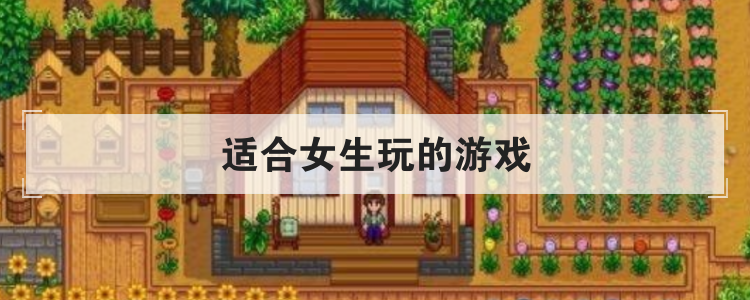 适合女生玩的游戏