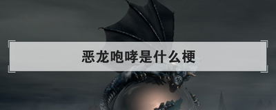 恶龙咆哮是什么梗