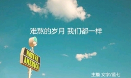 说一段你最难过的日子，到最后是怎样熬过来的？