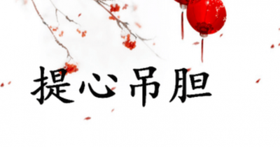 提心吊胆是什么意思