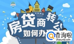 商业贷款怎么转公积金贷款