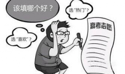 如何准确判定高考志愿的冲、稳、保