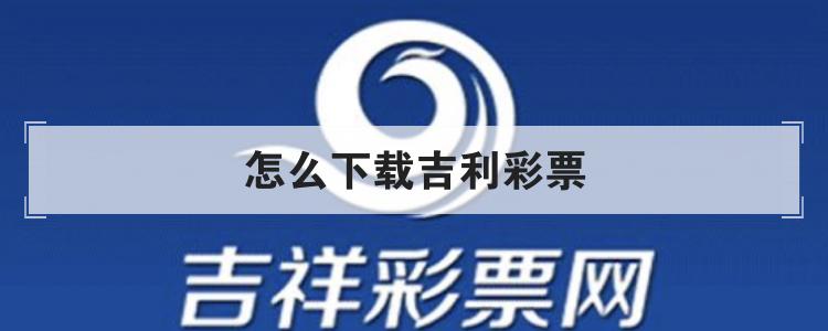 怎么下载吉利彩票br