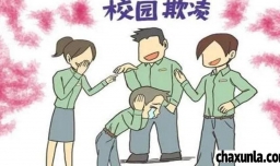 校园凌霸怎样处理