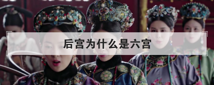后宫为什么是六宫
