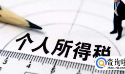 新版个人所得税计算方法