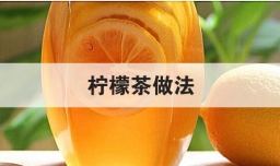 柠檬茶做法