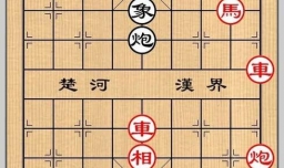 象棋残局之顺颂襄江攻略