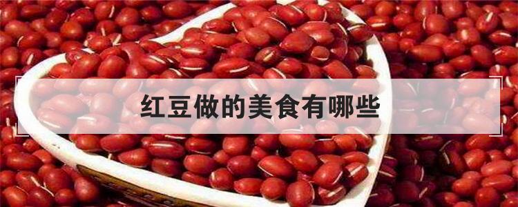 红豆做的美食有哪些