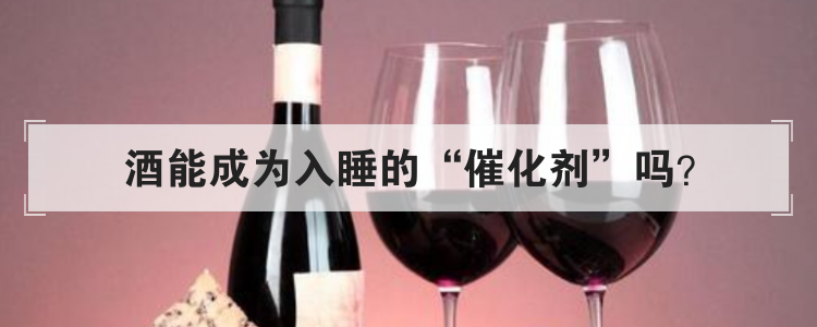 酒能成为入睡的催化剂吗