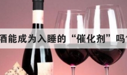 酒能成为入睡的催化剂吗