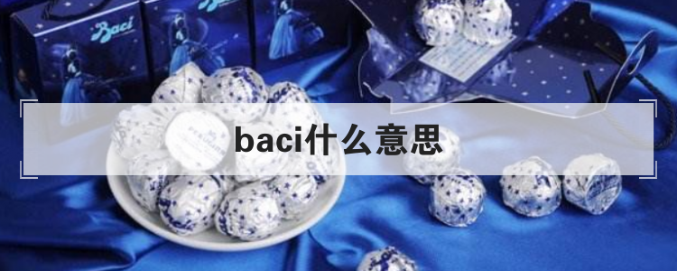 baci什么意思