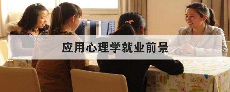 应用心理学就业前景br
