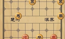 趣味象棋之屏障尽撤