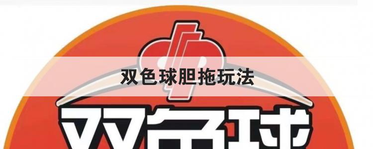 双色球胆拖玩法
