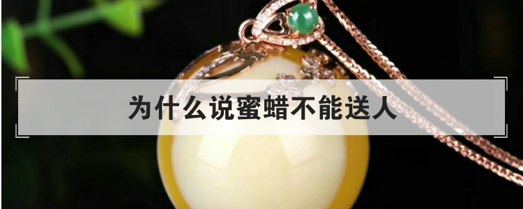 为什么说蜜蜡不能送人