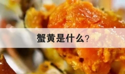 蟹黄是什么