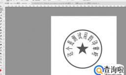 利用PS快速把黑白印章变成红色的