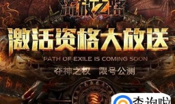 流放之路怎么激活，流放之路怎么获得激活码