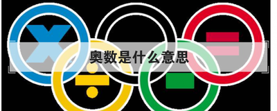 奥数是什么意思