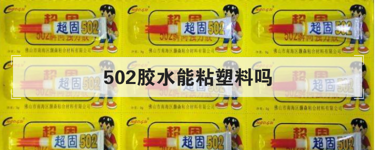 502胶水能粘塑料吗