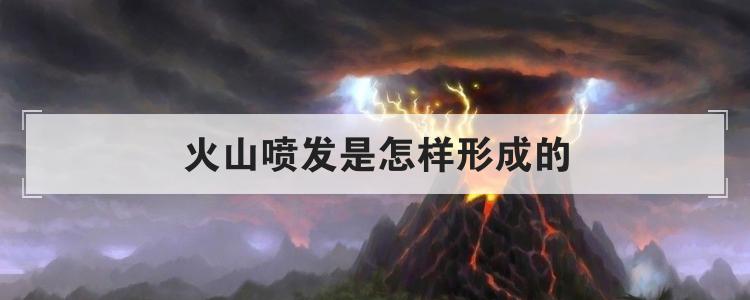 火山喷发是怎样形成的