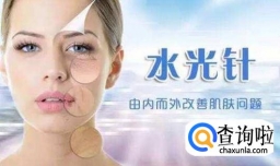 水光针效果怎么样？