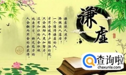 职场怎么高调做事，低调做人？