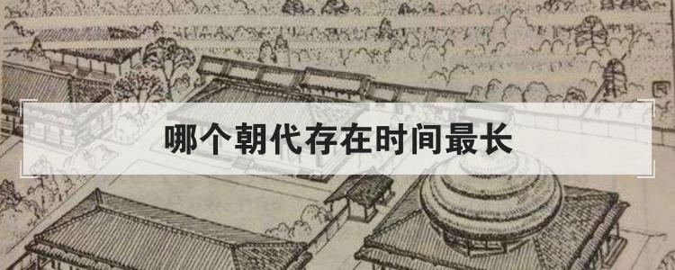 哪个朝代存在时间最长