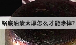 锅底油渍太厚怎么才能除掉?