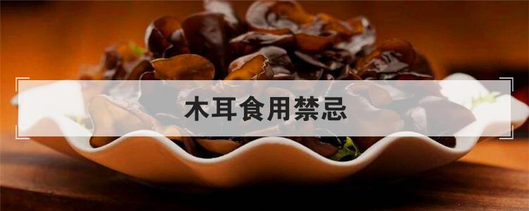 木耳食用禁忌