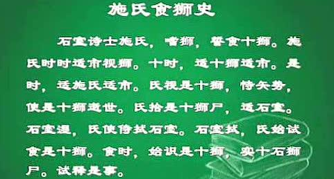 施氏食狮史讽刺了什么