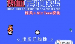 热血足球2怎么玩？