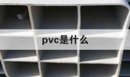 pvc是什么
