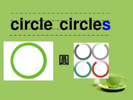circle什么意思中文