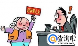 子女不赡养老人怎么办，赡养老人协议书怎么写？