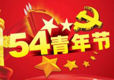 青年节年龄界定