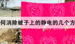 如何消除被子上的静电的几个方法