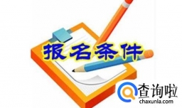 考健身教练证需要什么条件，怎么考，多少钱？