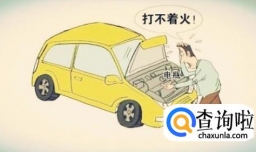 车子突然打不着火该了怎么办？