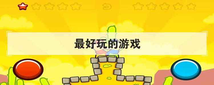 最好玩的游戏br