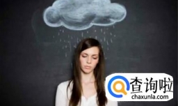 你知道抑郁症的症状有哪些吗？