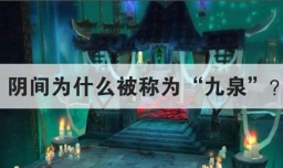 阴间为什么被称为九泉