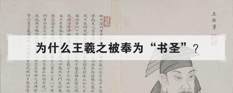 为什么王羲之被奉为书圣